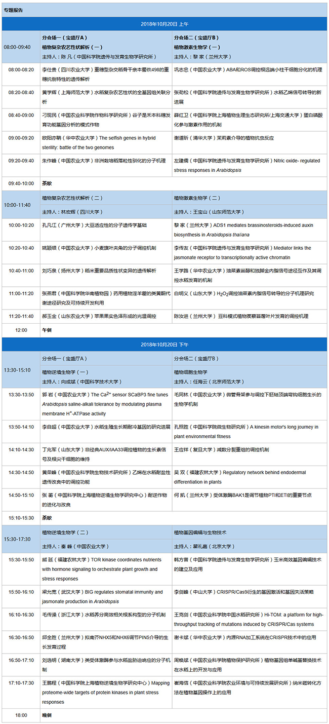 2018全国植物生物学大会-日程表2