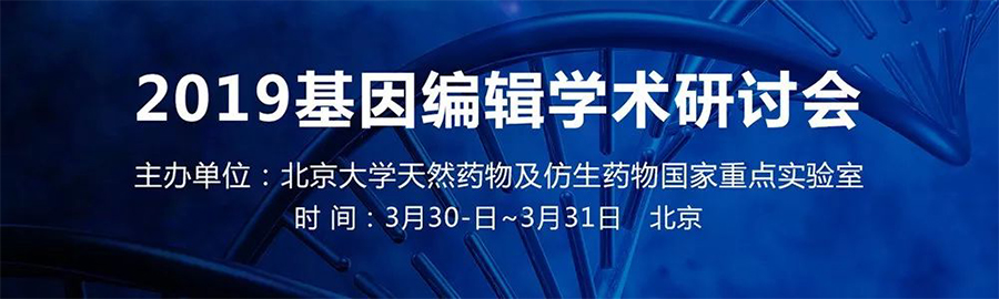 2019基因编辑学术研讨会-1