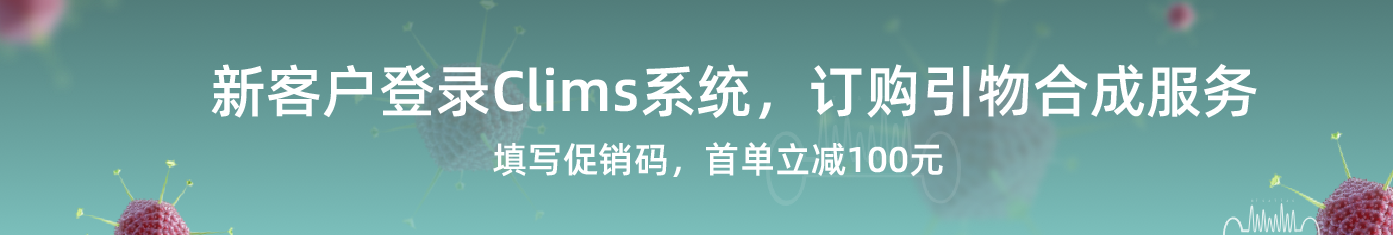 引物合成新客户首单减免4