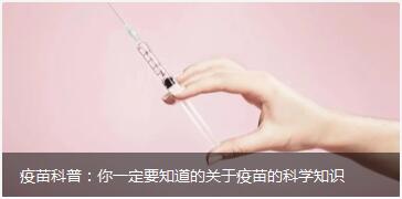 疫苗科普：你一定要知道的关于疫苗的科学知识