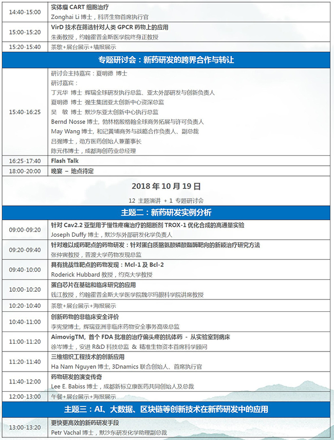 第八届DNA编码化合物库技术国际高峰论坛-大会日程3