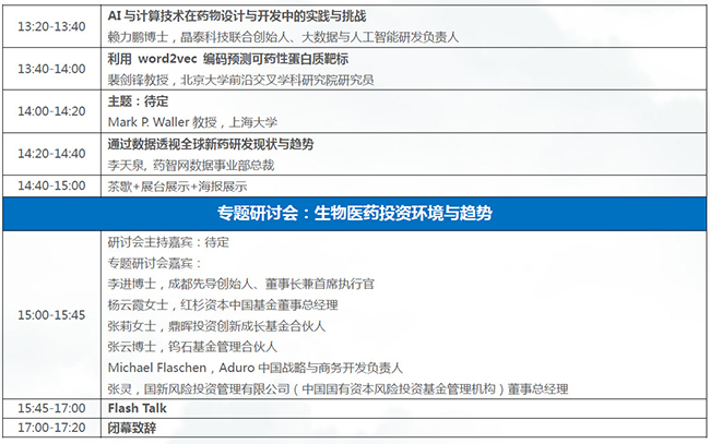 第八届DNA编码化合物库技术国际高峰论坛-大会日程4