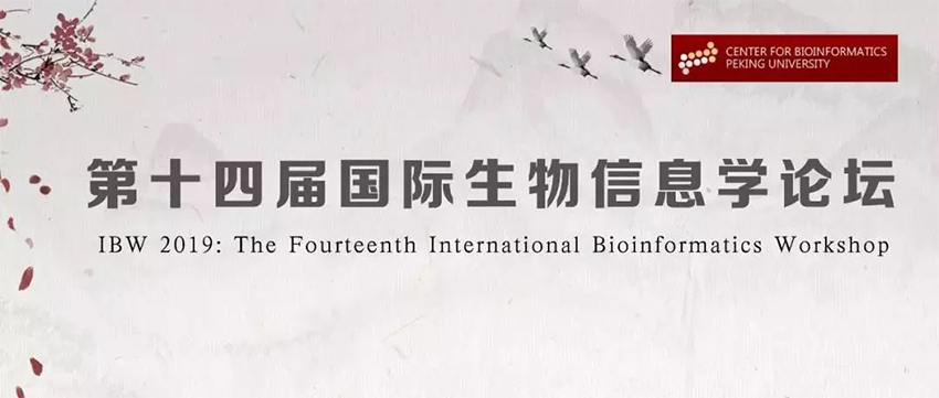 第十四届国际生物信息学论坛-2 (2)